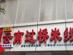 门面-沁麦源过桥米线(总店)