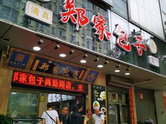 门面-郑家包子牛肉拉面(尚勤路店)
