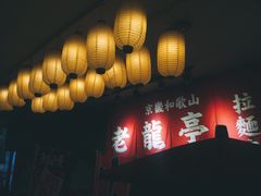 -老龙亭拉面店