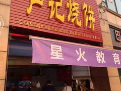 门面-尚食卢记烧饼(凤凰路总店)