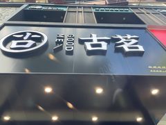 -古茗(德兴上海路店)