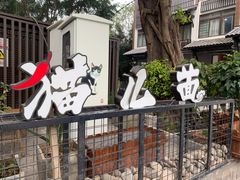 -老地方猫儿面(磁器口店)