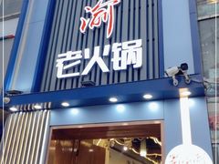 门面-蜀家渝重庆火锅(南屏街店)