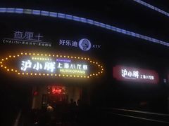 -沪小胖小龙虾(淮海中路旗舰店)