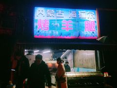 门面-内蒙古海拉尔烤羊腿·烤全羊·烧烤