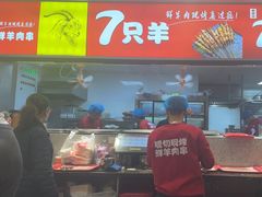 -古彭7只羊·招牌白串·碳锅羊肉旗舰店