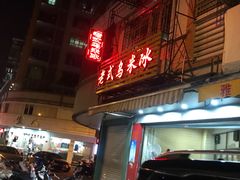 门面-老式乌米冰(阜阳园店)