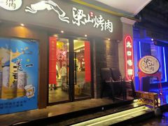 门面-筱果•梁山围炉烤肉(昌里路店)