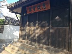 -练塘古镇