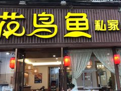 -花鸟鱼私家小厨(文殊院店)
