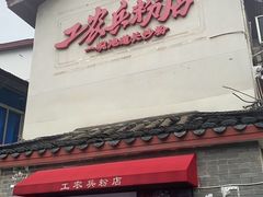 -头卡子工农兵粉店(黄兴北路店)