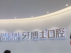 -牙博士口腔品牌连锁(杨浦店)