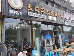 -攀枝花·任德琼·盐边羊肉米线