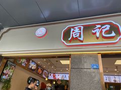 门面-周记传统糕点PASTRY(蜀汉路店)