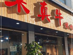 门面-莱真牛碳火烤肉(合肥旗舰店)