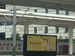 -商丘站