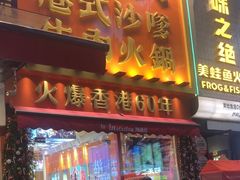 -荣叔港式沙嗲牛肉火锅(正佳潮流店)