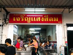 -Kha Mu Charoensang(Silom)