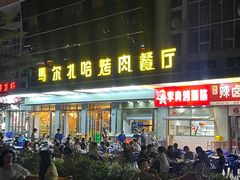 -马尔扎哈烤肉餐厅(正茂·海龙花园店)
