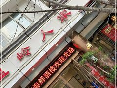 门面-温岭人家(红花北路店)