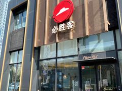 -必胜客(广顺南大街店)