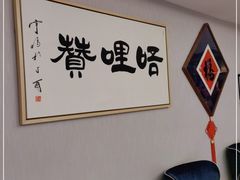 用餐区-唔哩赞·崇明私藏菜(建国西路店)
