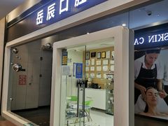 -岳辰齿科(浦东长泰店)