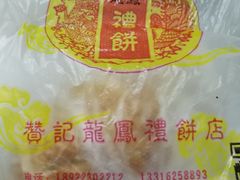 -赞记龙凤礼饼(龙津路店)