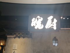 -皖厨·中国徽菜(星河WORLD·COCO Park店)