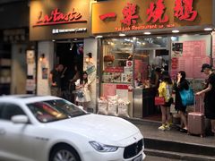 门面-一乐烧鹅(中环店)