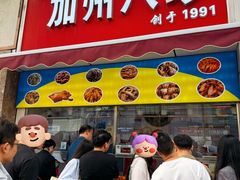 -家吉加州八珍(印象城店)