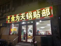 门面-春水锅贴·传统鲁菜(大明湖店)