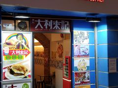 -大利来记餐厅(大三巴店)