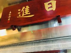 -日进一片海.生腌海鲜火锅.宵夜烧烤(三里屯总店)
