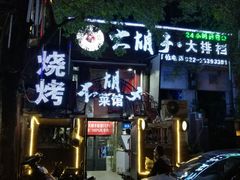 门面-大胡子海鲜·天津菜·砂锅烧烤(五大道创始店)