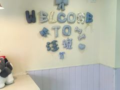 -汪说·狗咖·拼豆·宠物周边DIY(旺城大厦店)