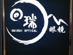 -回瑞眼镜·蔡司·依视路官方授权店(广益路万达店)