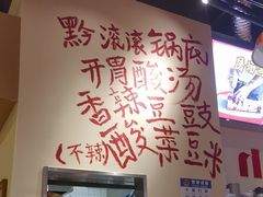 -黔滚滚贵州牛肉火锅·酸汤火锅(创意园店)