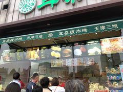 门面-大福来锅巴菜(古文化街店)