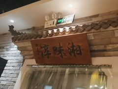 -湘味淳(千禧街店)