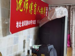 -沈师傅盲人按摩工作室(密三小区店)