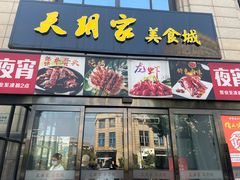 -上虞天玥大酒店