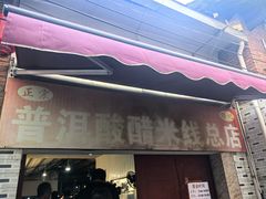 -正宗杨记普洱酸醋米线(总店)