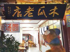 -木瓜老店
