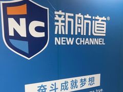 -新航道雅思托福·留学·考研培训(人民广场校区)