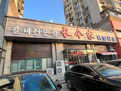 -长今家韩国料理(瑞景店)