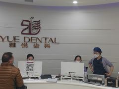 -雅悦齿科(顾村公园店)