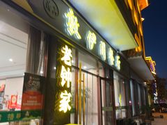 -老钟家烤羊排·敦伊阁清真餐厅胡羊焖饼