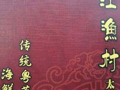 -东江渔村·古典园林·30年粤菜老字号(太和店)