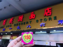 门面-百花传统甜品店(原址店)